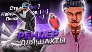 ПРИВАТНЫЙ БОТ НА ШАХТУ АВТООТВЕТ АДМИНАМ АВТОЕДА РАНДОМНЫЕ ДЕЙСТВИЯ ДЛЯ ARIZONA