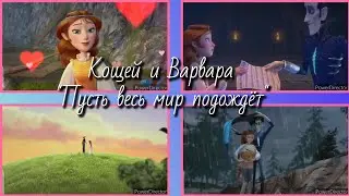 Кощей и Варвара 