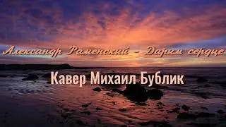 Александр Раменский - Дарим Сердце (Кавер Михаил Бублик)