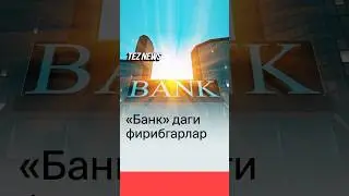 Ўзганинг банк мобил иловасига иккинчи фойдаланувчи сифатида уланиб олган шахслар ушланди 