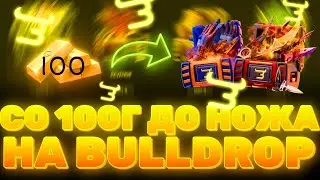 КАК ПОДНЯТЬСЯ СО 100 ГОЛДЫ НА Bulldrop?! РАБОЧАЯ СХЕМА КАК ПОДНЯТЬ НОЖ! РАБОЧИЕ ПРОМОКОДЫ БУЛЛДРОП!