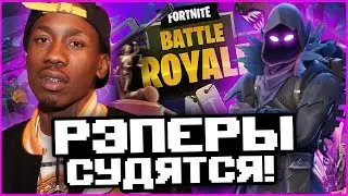 РЭПЕРЫ ПОДАЮТ В СУД НА FORTNITE!