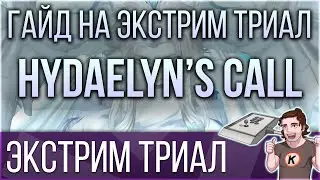 Hydaelyn's Call: Гайд на русском на Экстрим Триал. FFXIV ENDWALKER