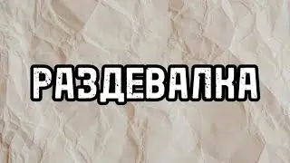 Раздевалка