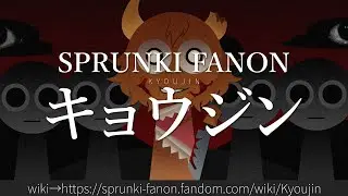 30秒でわかるSPRUNKI FANON「キョウジン」