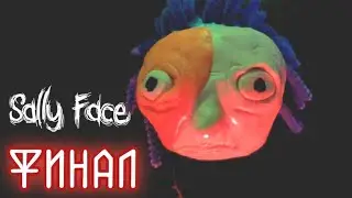 Финал ▶ Sally Face ▶ Прохождение без комментариев