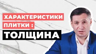 Характеристики плитки: ТОЛЩИНА