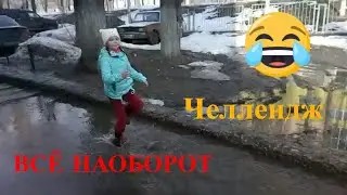 Челлендж ВСЁ НАОБОРОТ #YuliyaChannel