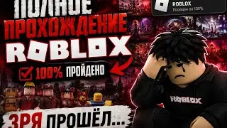 я полностью ПРОШЕЛ РОБЛОКС #мем