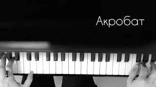 Акробат | пьеса для фортепиано