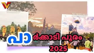 പാർക്കാടി പൂരം 2025 | Parkkadi pooram 2025 || ദൃശ്യഭംഗിയിൽ തിളങ്ങി പാർക്കാടി