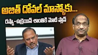 అజిత్ దోవల్ మాస్కోకు...రష్యా-ఉక్రెయిన్ శాంతికి మోదీ ప్లాన్ || Ajit Doval to Moscow with Peace Plan |
