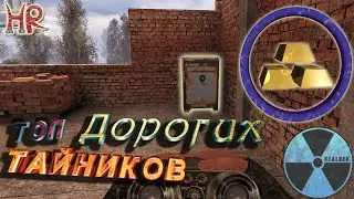 Сталкер Чистое Небо. Топ 20 Самых дорогих Тайников