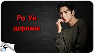 ДОРАМЫ РО УН