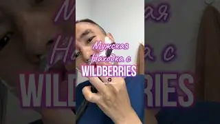 Обзор находка для мужчины с Wildberries. Артикул 178014778 