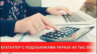 Бухгалтер с подельниками украла 45 тыс. BYN | Зона Х