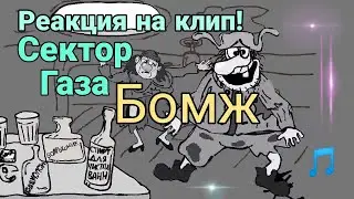 Сектор Газа -  Бомж. Реакция на клип!