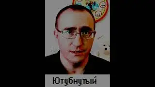 Вернется ли Ютубнутый