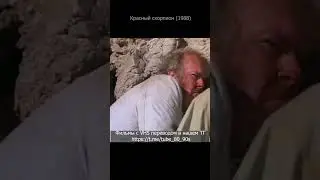 Красный скорпион. Крот.