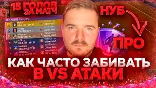 FIFA MOBILE 22 КАК МНОГО ЗАБИВАТЬ В ВС АТАКЕ