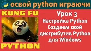 🐍🧘‍♂️👨‍💻 Кунг-фу Python. Урок 3. Настраиваем и создаем свой пдистрибутив Python для Windows.