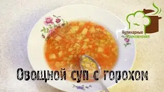 🍰 Гороховый Суп Рецепт ➡ Овощной Гороховый Суп