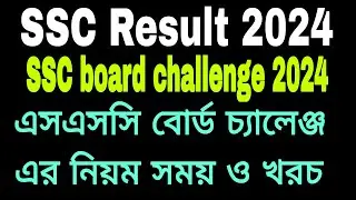 SSC Result board challenge 2024.SSC result recheck 2024.এসএসসি বোর্ড চ্যালেঞ্জের নিয়ম,সময় ও খরচ কত?