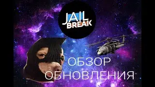 ОБЗОР ОБНОВЛЕНИЯ Jailbreak😀😁Roblox