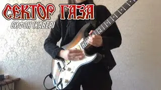 Зухра - Сифон (Сектор газа cover, соло в стиле Вадима Глухова)
