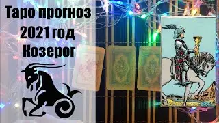 Таро гороскоп на 2021 год КОЗЕРОГ