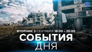 СОБЫТИЯ ДНЯ. ИЗРАИЛЬ. 3 сентября 16:00 - 20:00. Новости Израиля сегодня