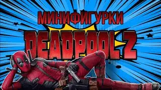 КИТАЙСКИЕ МИНИФИГУРКИ ИЗ ФИЛЬМА ДЭДПУЛ 2
