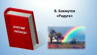 В. Бахмутов. 