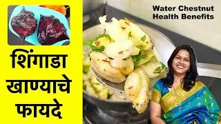 शिंगाडा खाण्याचे फायदे | Water Chestnut Health Benefits in Marathi | सिंघाडा खाने के फायदे | Singada