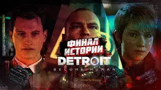 ФИНАЛ | DETROIT: Become Human | Часть 16