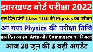 आ गया Physics की परीक्षा तिथि | इस दिन आएगा Arts और Commerce का रिजल्ट | Jac Board Result 2022
