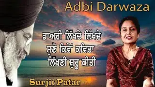 ਡਾਅਰੀ ਲਿੱਖਦੇ ਲਿੱਖਦੇ ਸੁਣੋ ਕਿਵੇਂ ਕਵਿਤਾ ਲਿੱਖਣੀ ਸ਼ੁਰੂ ਕੀਤੀ | Surjit Patar | Dr .Manjit Pal Kaur | Poetry