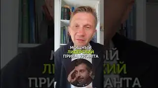 Прием Ивана Урганта, который поможет быть лидером в общении 