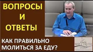 Как правильно молиться за еду? - Вопросы и Ответы - Церковь 