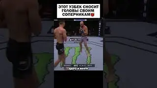 ЭТОТ УЗБЕК БУДЕТ ТОПОМ UFC🏆 