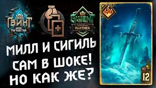 ГВИНТ - Милл с СИГИЛЁМ! Гайд и бои. Gwent 10.5