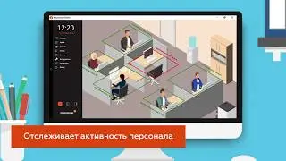 Контроль активности персонала Macroscop