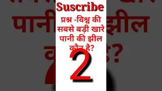 Gk l General Knowlwdge l Gk in Hindi l Gk short vedeo l #GK #GeneralKnowledge #shorts