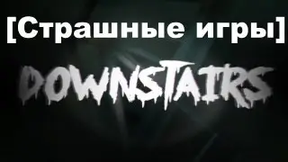 [Страшные игры] DownStairs
