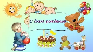 С днём рождения - детская видео открытка