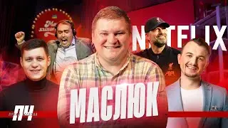 МАСЛЮК. Мер Києва, дружба з Яновичем, жарти Квартала про військо, п'яні виступи, коміки в футболі