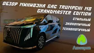 🚗 Обзор минивэна GAC Trumpchi M8 Grandmaster Edition | Экономичный ретро-стильный авто