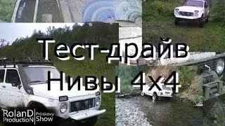 Тест - драйв Нивы в посёлке Приисковый