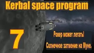 Kerbal Space Program. Ровер умеет летать. Затмение. KSP. КСП
