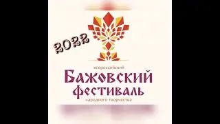 Бажовский фестиваль 2022 г